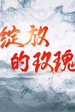 绽放的玫瑰