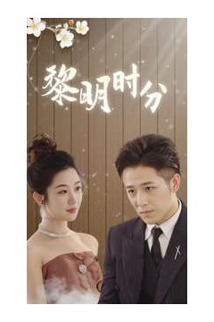 黎明时分