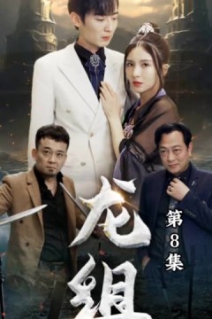 龙组