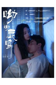 呦呦鹿鸣短剧