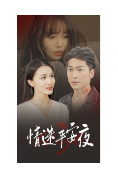 情迷平安夜