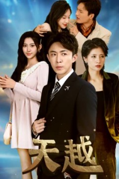 天越&九霄龙云