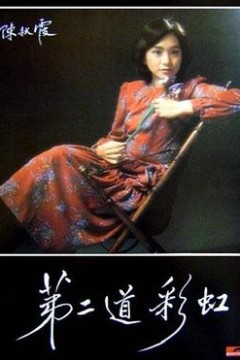 第二道彩虹国语