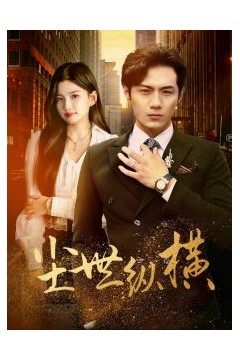 尘世纵横