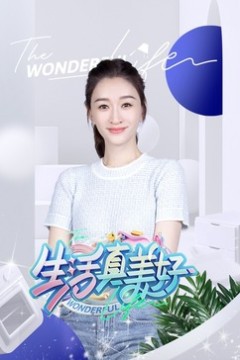 生活真美好