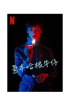 哥本哈根牛仔