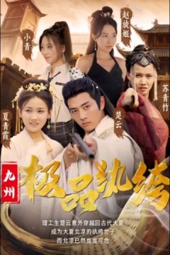 九州极品纨绔