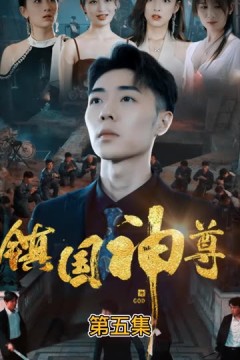 镇国神尊