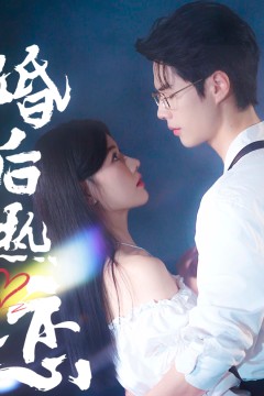 婚后热恋