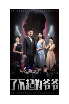 了不起的爷爷