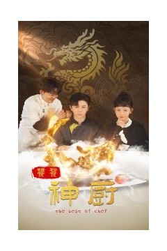 饕餮神厨