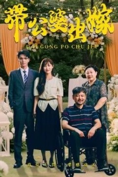 带公婆出嫁