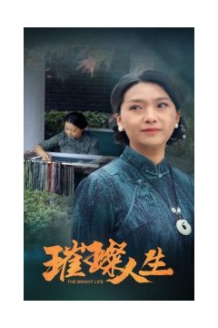 璀璨人生短剧