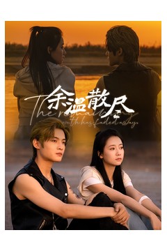 余温散尽