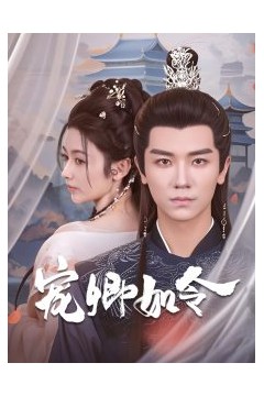 宠卿如令