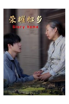 荣耀归乡