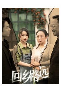 回乡路远