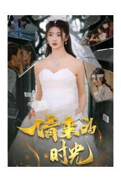 借来的时光