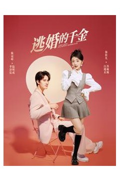 逃婚的千金