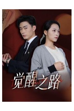 觉醒之路