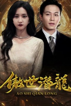 傲世潜龙