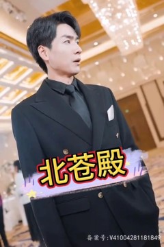 北苍殿