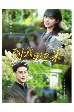 到我身边来