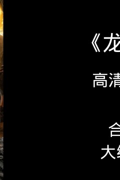 龙吟尊主