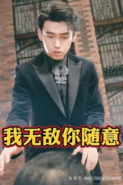 我无敌你随意