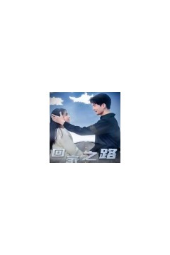 回家之路