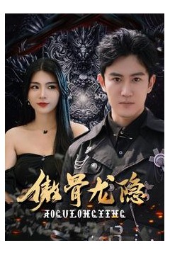 傲骨龙隐