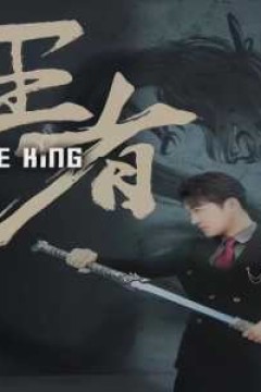 王者短剧版