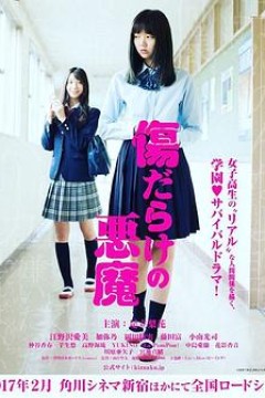 伤痕累累的恶魔