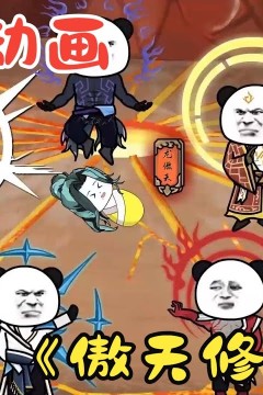 傲天修魔传