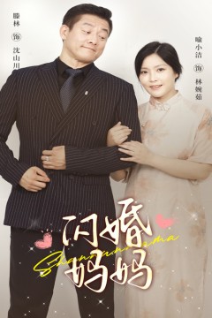 闪婚妈妈