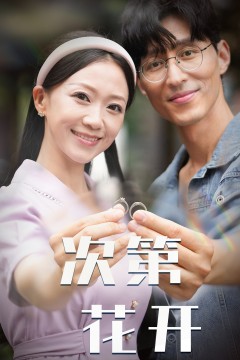 次第花开