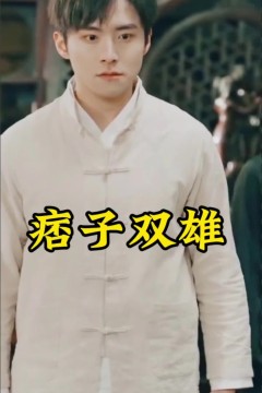 痞子双雄