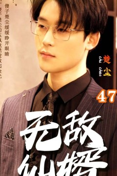 无敌仙婿