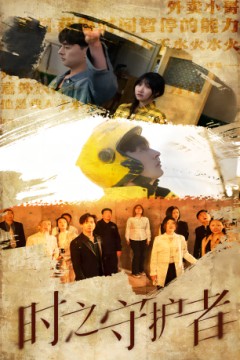 时之守护者