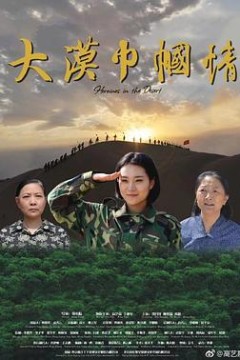大漠巾帼情