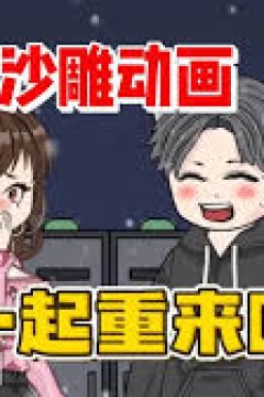 小月重回18岁