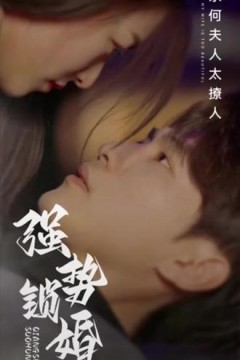 强势锁婚