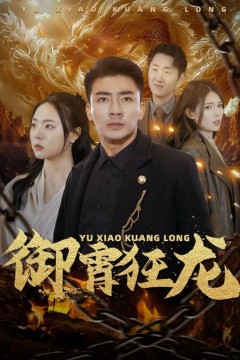御霄狂龙