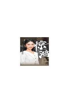 惊鸿72集版