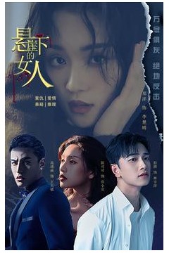悬崖下的女人