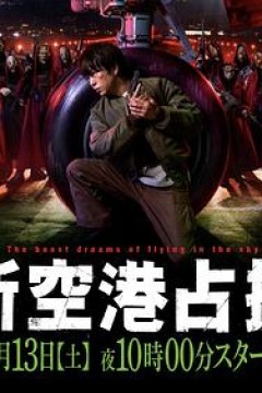 占领新机场