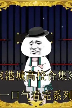 港城高校