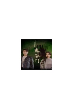 鬼谷门：天罚降世