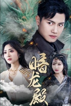 暗龙殿