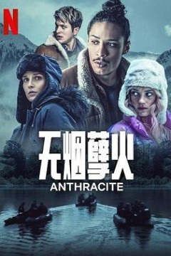 无烟煤